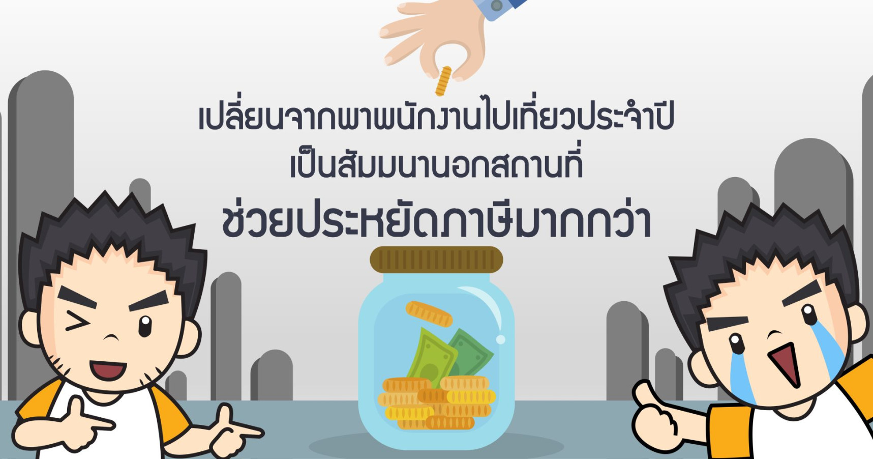 เปลี่ยนจากพาพนักงานไปเที่ยวประจำปีเป็นสัมมนานอกสถานที่ ช่วยประหยัดภาษีมากกว่า