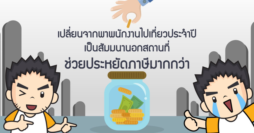 เปลี่ยนจากพาพนักงานไปเที่ยวประจำปีเป็นสัมมนานอกสถานที่ ช่วยประหยัดภาษีมากกว่า