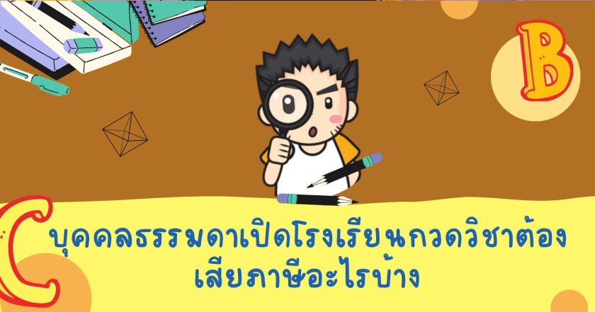 บุคคลธรรมดาเปิดโรงเรียนกวดวิชาต้องเสียภาษีอะไรบ้าง