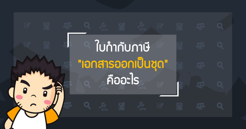 ใบกำกับภาษี "เอกสารออกเป็นชุด" คืออะไร