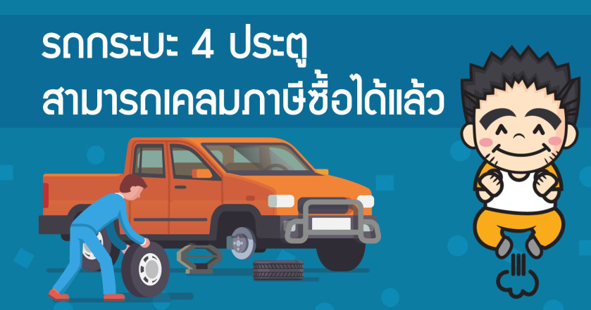 รู้หรือไม่ รถกระบะ 4 ประตู สามารถเคลมภาษีซื้อได้แล้ว