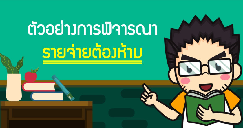 ตัวอย่างการพิจารณารายจ่ายต้องห้าม