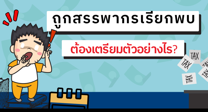 ถูกสรรพากรเรียกพบ ต้องเตรียมตัวอย่างไร