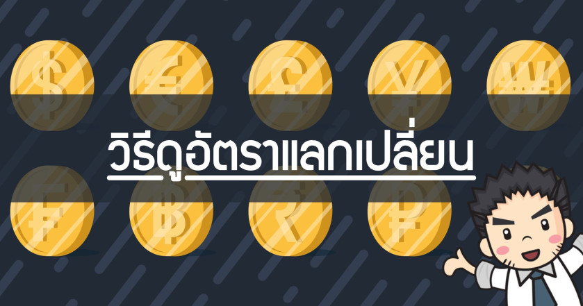 วิธีดูอัตราแลกเปลี่ยน
