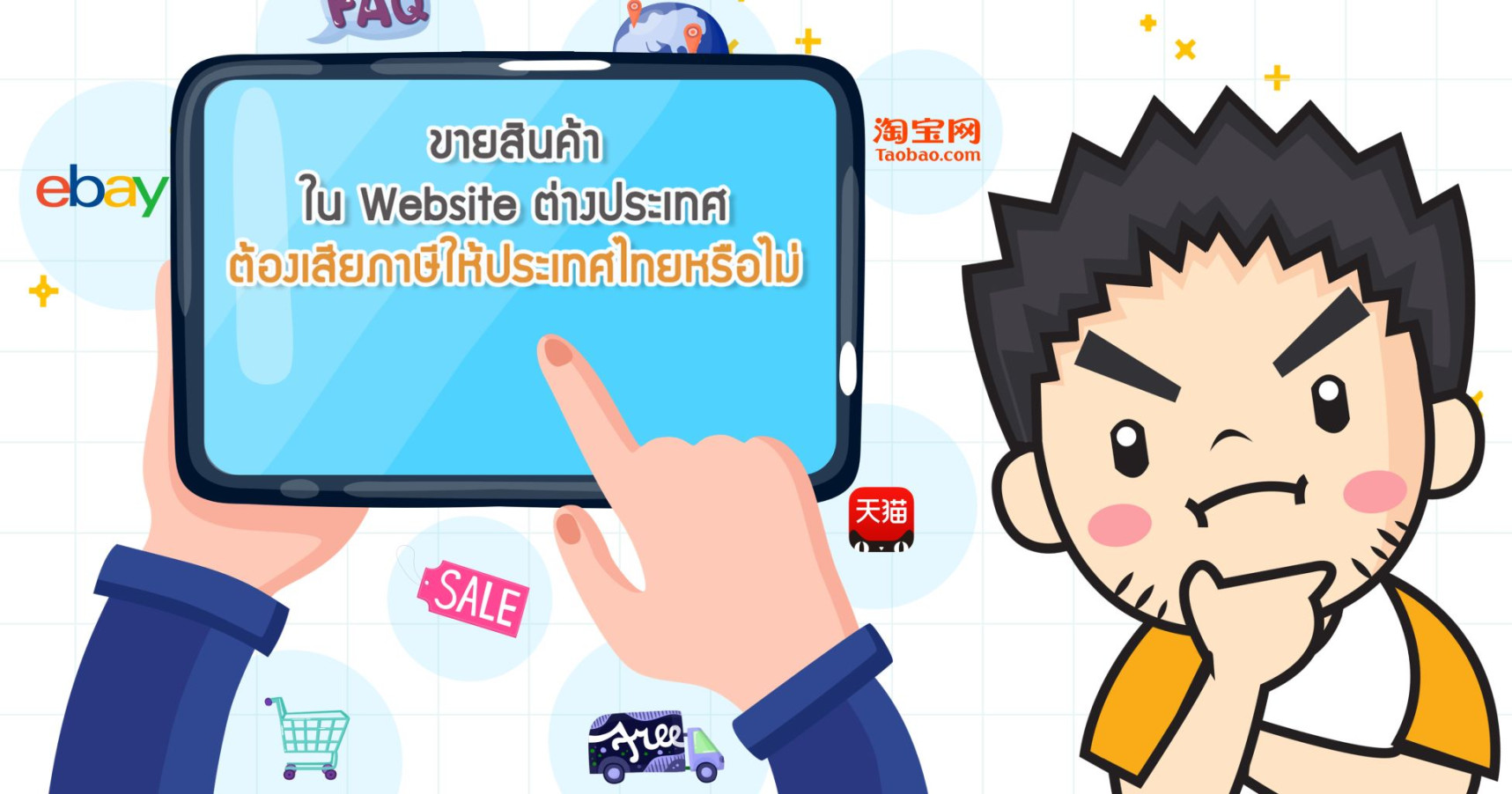 ขายสินค้าใน Website ต่างประเทศต้องเสียภาษีให้ประเทศไทยหรือไม่