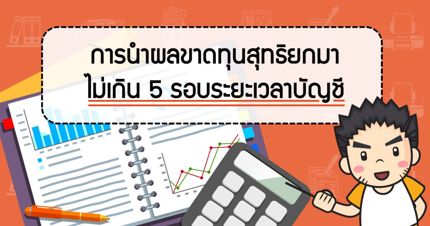 การนำผลขาดทุนสุทธิยกมาไม่เกิน 5 รอบระยะเวลาบัญชี