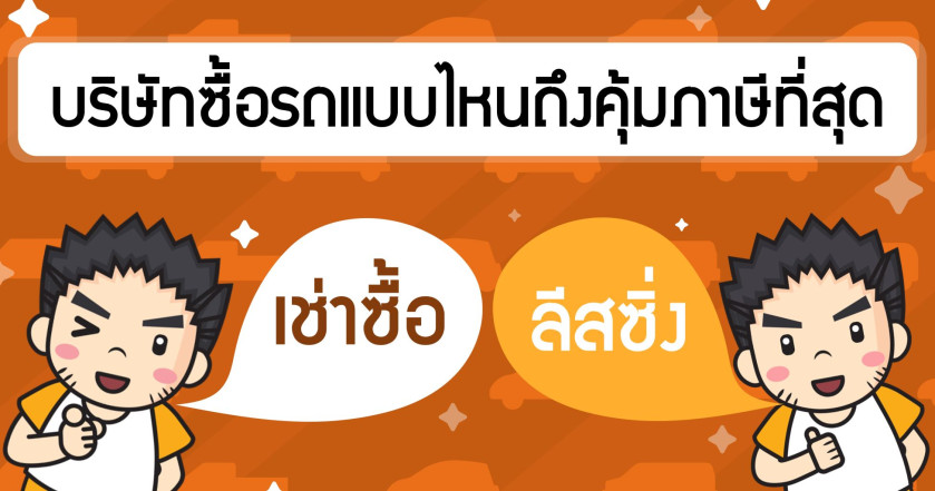 บริษัทซื้อรถแบบไหนถึงคุ้มภาษีที่สุด (เช่าซื้อ / ลีสซิ่ง)