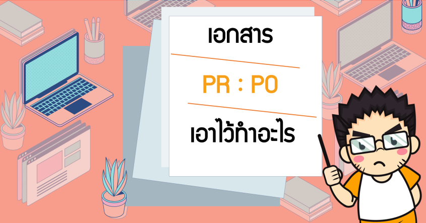 เอกสาร PR PO เอาไว้ใช้ทำอะไร