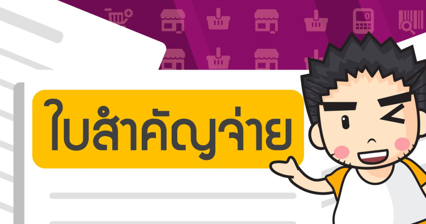 ใบสำคัญจ่าย