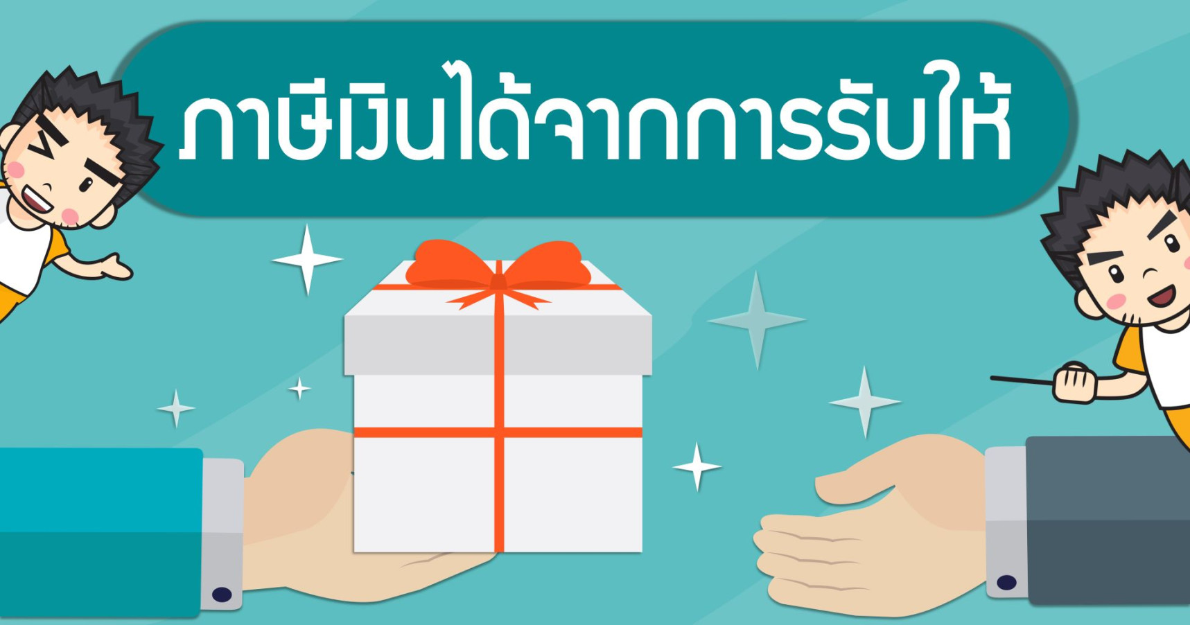 ภาษีเงินได้จากการรับให้