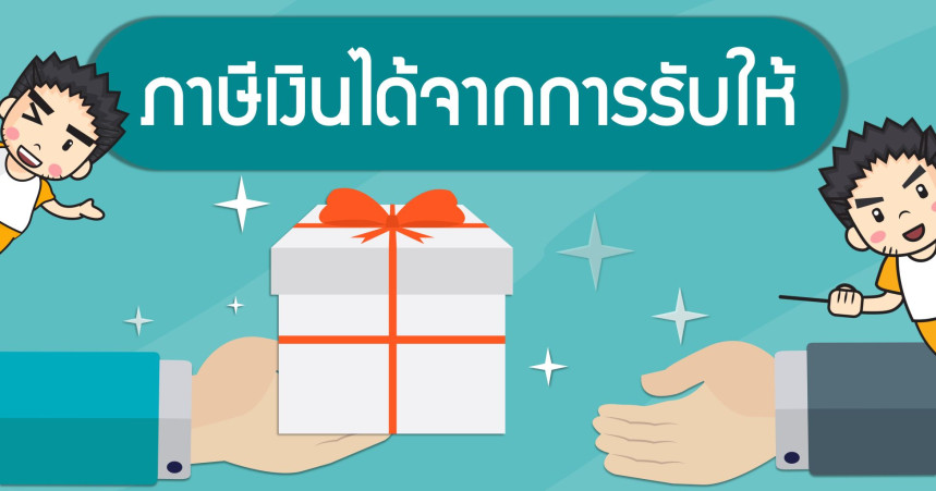 ภาษีเงินได้จากการรับให้