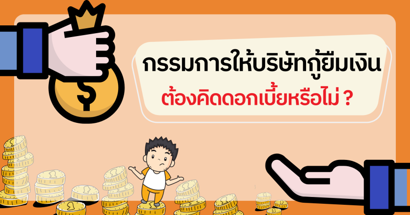 กรรมการให้บริษัทกู้ยืมเงิน ต้องคิดดอกเบี้ยหรือไม่