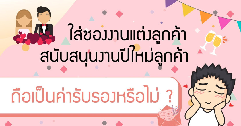 เงินใส่ซองงานแต่งลูกค้า ลงเป็นค่ารับรองได้หรือไม่￼￼