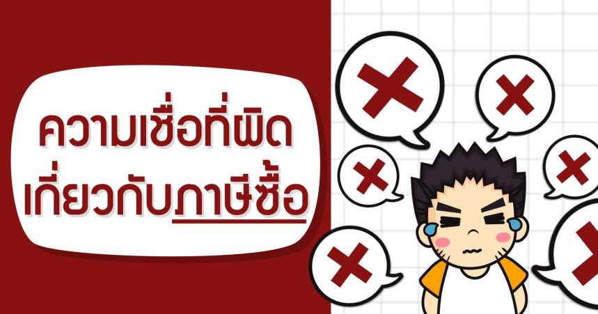 ความเชื่อที่ผิดเกี่ยวกับภาษีซื้อ