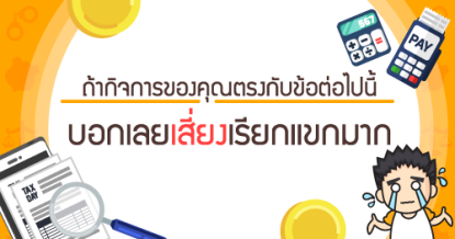 ถ้ากิจการของคุณตรงกับข้อต่อไปนี้ บอกเลยเสี่ยงเรียกแขกมาก