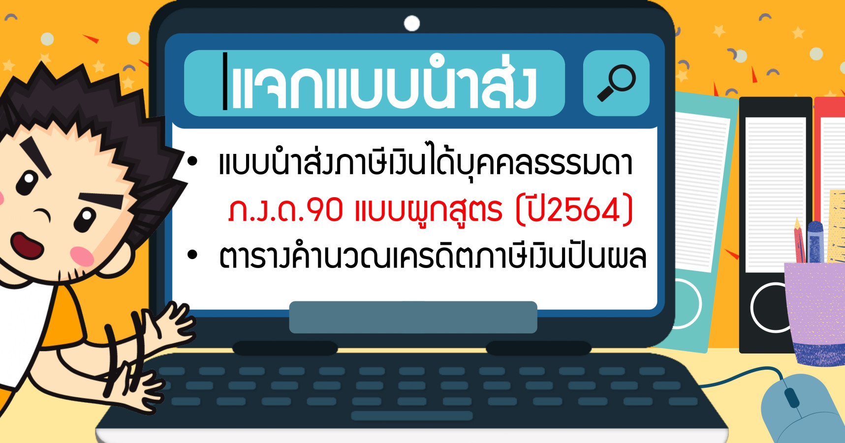 แจกแบบนำส่งภาษีเงินได้บุคคลธรรมดา ภ.ง.ด.90 แบบผูกสูตร (ปี2564) + ตารางคำนวนเครดิตภาษีเงินปันผล