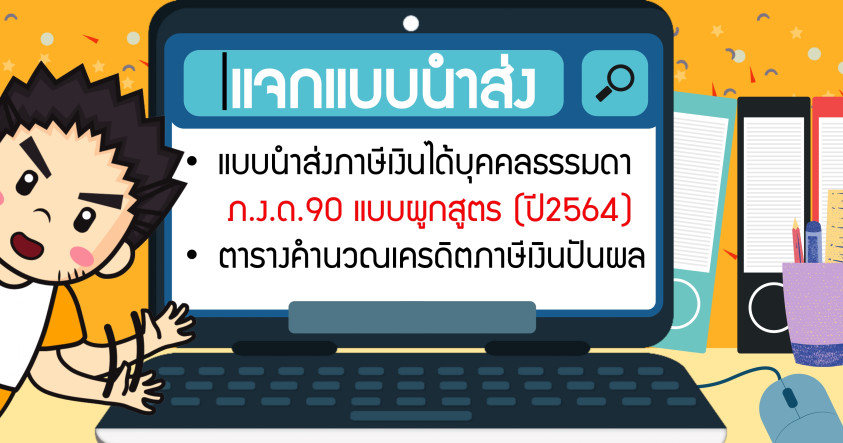 แจกแบบนำส่งภาษีเงินได้บุคคลธรรมดา ภ.ง.ด.90 แบบผูกสูตร (ปี2564) + ตารางคำนวนเครดิตภาษีเงินปันผล