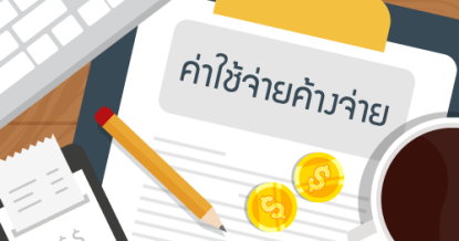 ค่าใช้จ่ายค้างจ่าย