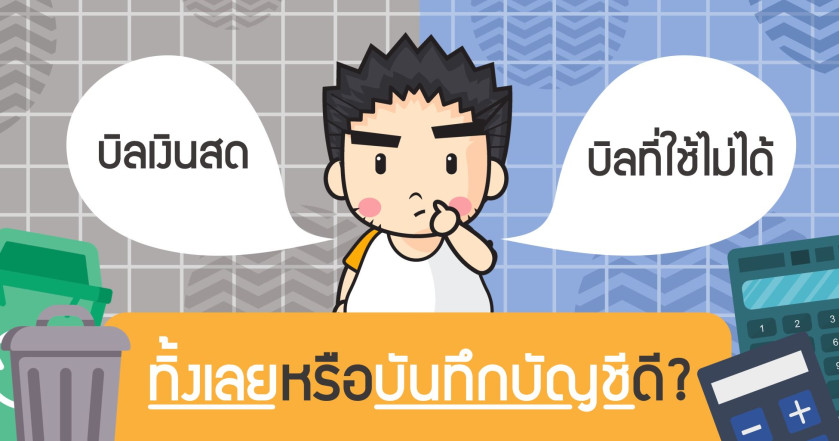 บิลเงินสด / บิลที่ใช้ไม่ได้ ทิ้งเลยหรือบันทึกบัญชีดี