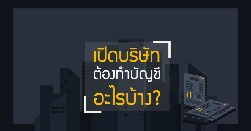 เปิดบริษัท จะต้องทำบัญชีอะไรบ้าง?