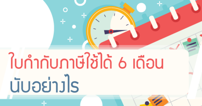 ใบกำกับภาษีใช้ได้ 6 เดือน นับอย่างไร?