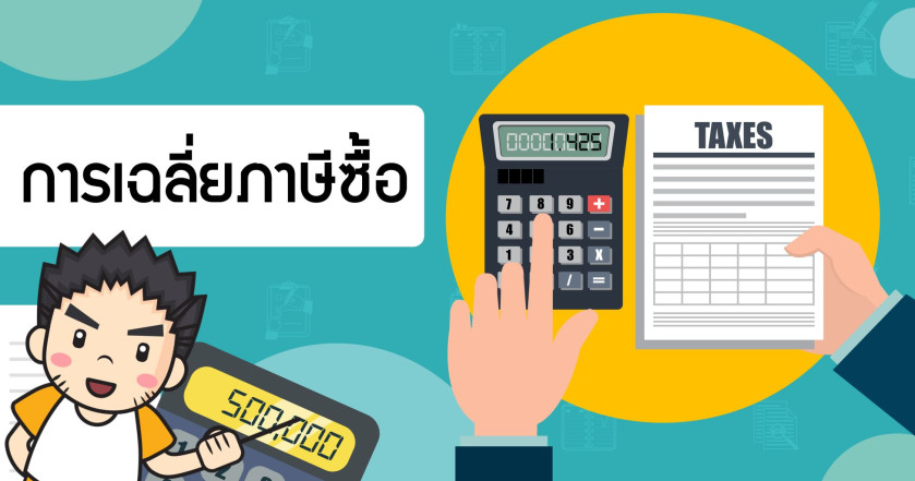 การเฉลี่ยภาษีซื้อ