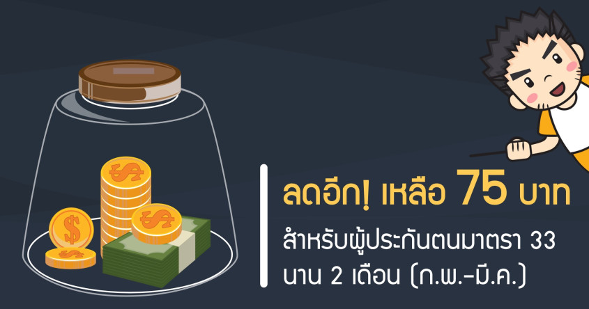 ลดอีก! 75 บาท สำหรับผู้ประกันตนมาตรา 33 นาน 2 เดือน (ก.พ.-มี.ค.)