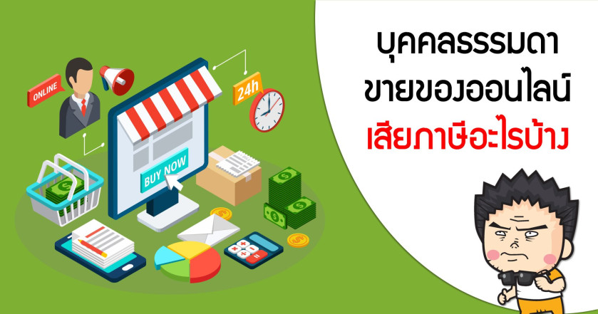 บุคคลธรรมดาขายของออนไลน์ เสียภาษีอะไรบ้าง
