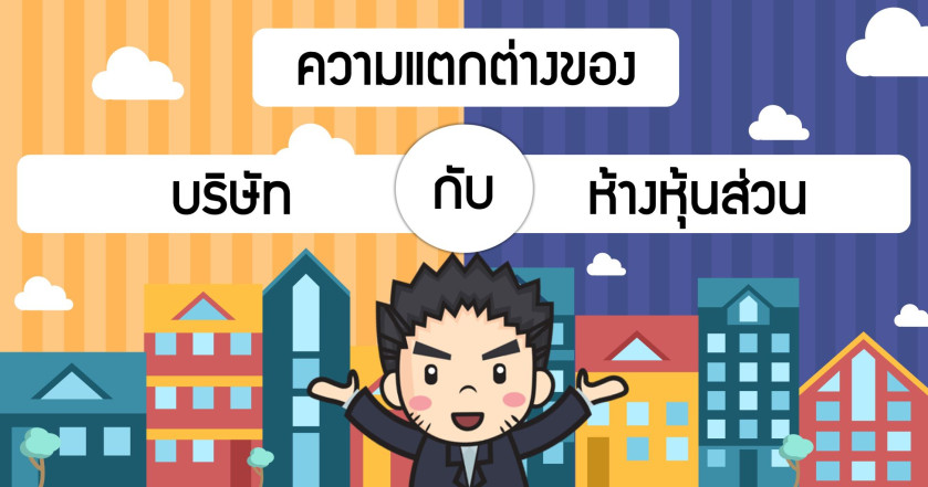 ความแตกต่างของ บริษัท กับ ห้างหุ้นส่วน
