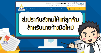 ส่งประกันสังคมให้แก่ลูกจ้าง สำหรับนายจ้างมือใหม่