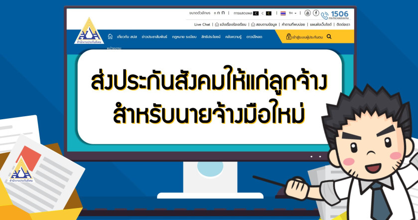 ส่งประกันสังคมให้แก่ลูกจ้าง สำหรับนายจ้างมือใหม่