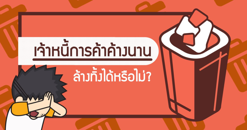 เจ้าหนี้การค้าค้างนาน ล้างทิ้งได้หรือไม่?