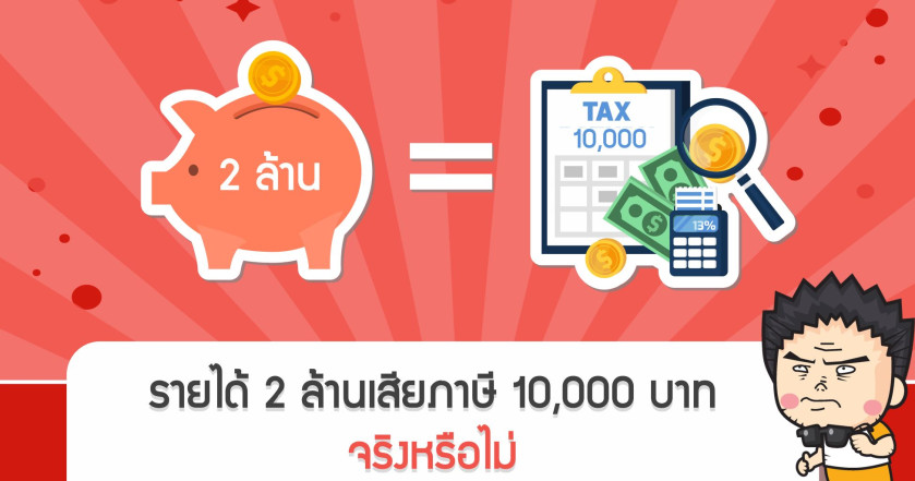 รายได้ 2 ล้านเสียภาษี 10,000 บาทจริงหรือไม่