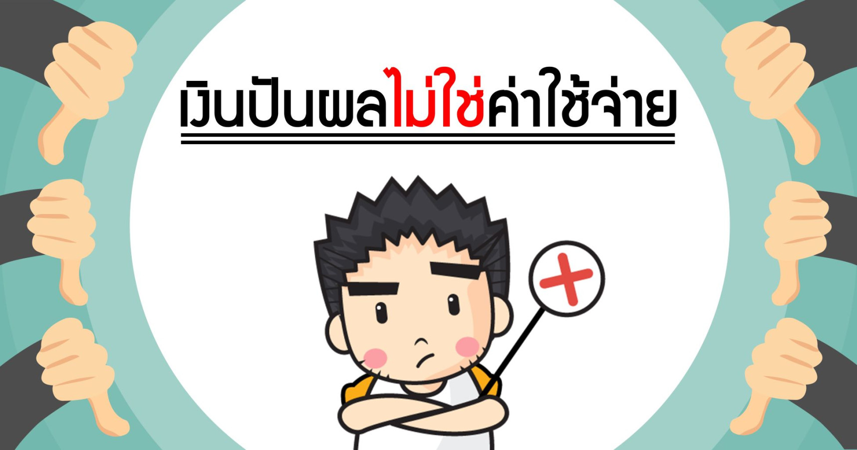 เงินปันผล ไม่ใช่ค่าใช้จ่าย