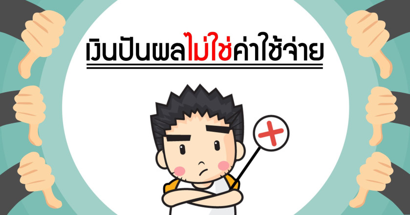 เงินปันผล ไม่ใช่ค่าใช้จ่าย