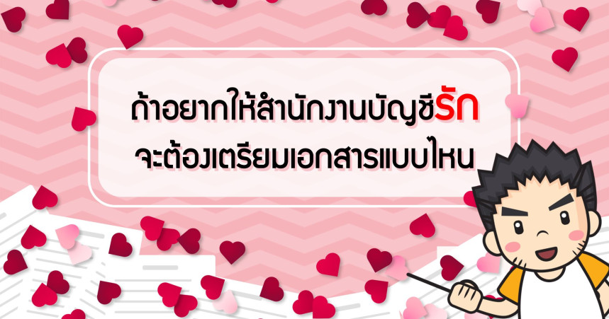 ถ้าอยากให้สำนักงานบัญชีรัก จะต้องเตรียมเอกสารแบบไหน