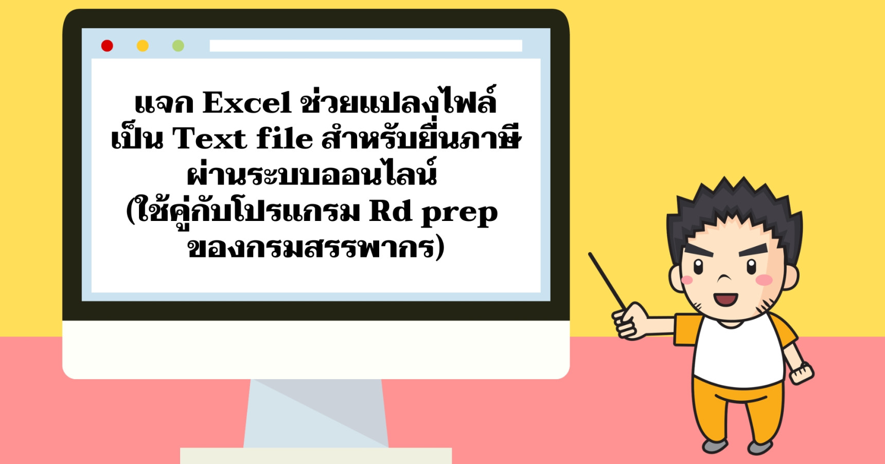 แจก Excel ช่วยแปลงไฟล์เป็น Text file สำหรับยื่นภาษีผ่านระบบออนไลน์ (ใช้คู่กับโปรแกรม Rd prep ของกรมสรรพากร)