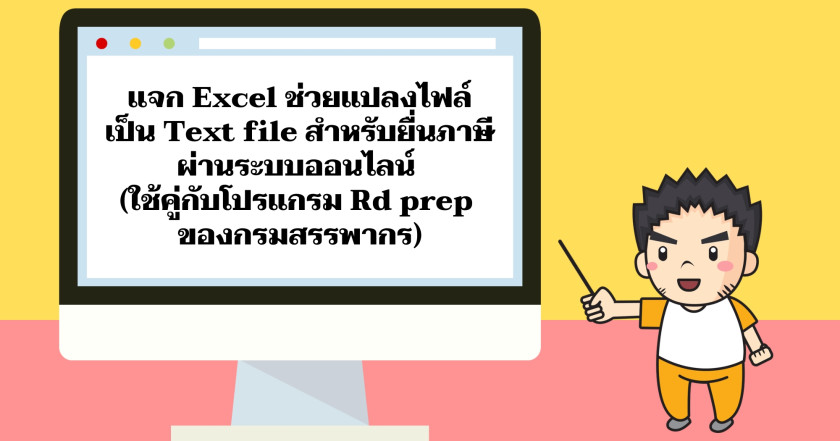 แจก Excel ช่วยแปลงไฟล์เป็น Text file สำหรับยื่นภาษีผ่านระบบออนไลน์ (ใช้คู่กับโปรแกรม Rd prep ของกรมสรรพากร)