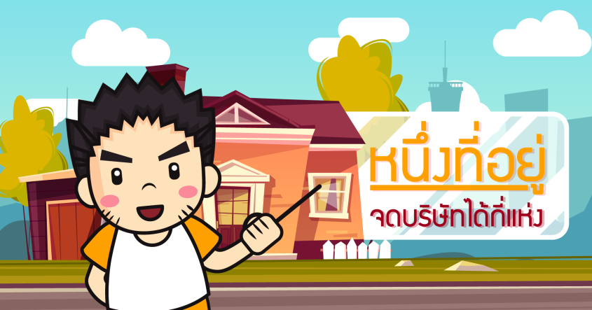 1 ที่อยู่จดบริษัทได้กี่บริษัท?