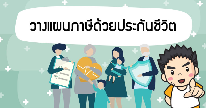 วางแผนภาษีด้วย ประกันชีวิต