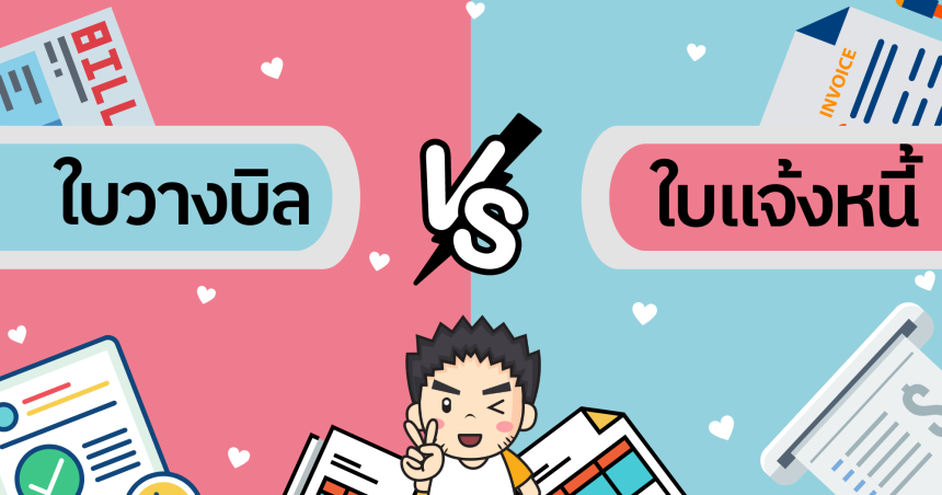 ใบวางบิล/ใบแจ้งหนี้ คืออะไร