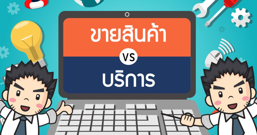 ขายสินค้า VS บริการ