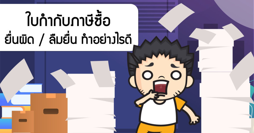 ใบกำกับภาษีซื้อ ยื่นผิด / ลืมยื่น ทำอย่างไรดี