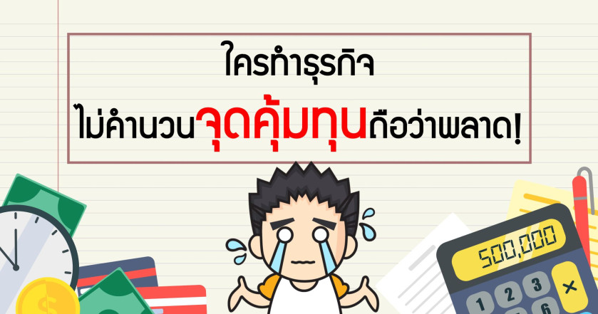 ใครทำธุรกิจ ไม่คำนวนจุดคุ้มทุนถือว่าพลาด!