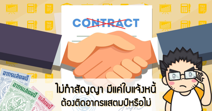ไม่ทำสัญญา มีแค่ใบแจ้งหนี้ต้องติดอากรแสตมป์หรือไม่