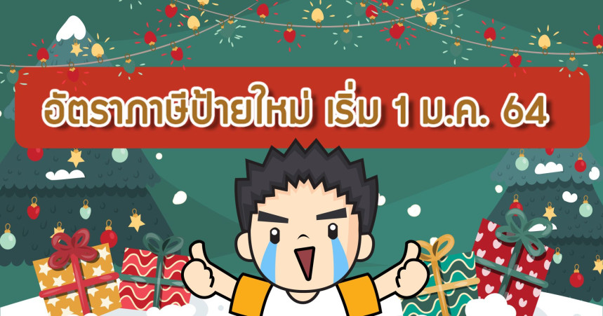 อัตราภาษีป้ายใหม่ เริ่ม 1 ม.ค. 2564