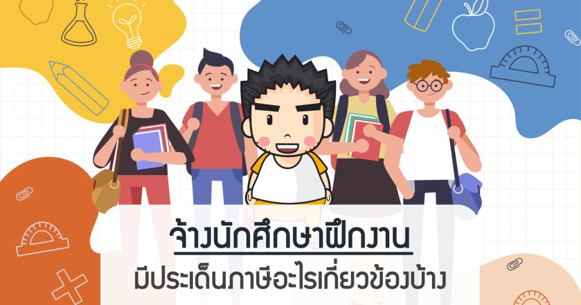 จ้างนักศึกษาฝึกงาน มีประเด็นภาษีอะไรเกี่ยวข้องบ้าง