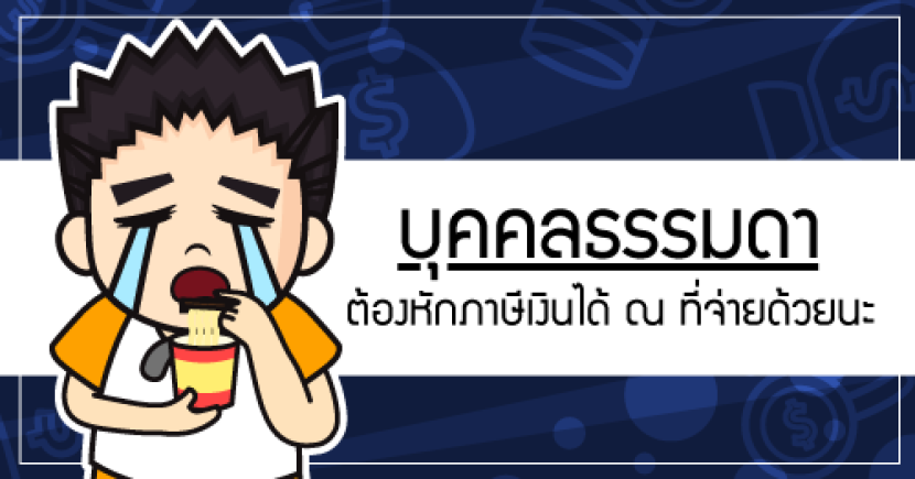 บุคคลธรรมดา ก็มีหน้าที่หักภาษี ณ ที่จ่ายด้วยนะ