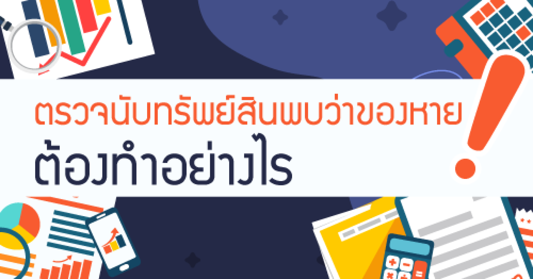 ตรวจนับทรัพย์สินพบว่าของหาย ต้องทำอย่างไร?