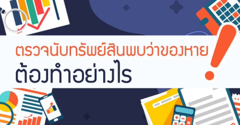 ตรวจนับทรัพย์สินพบว่าของหาย ต้องทำอย่างไร?